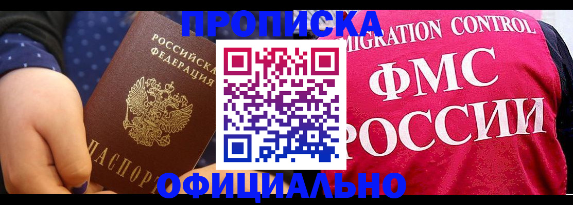 прописка для работы в Советске